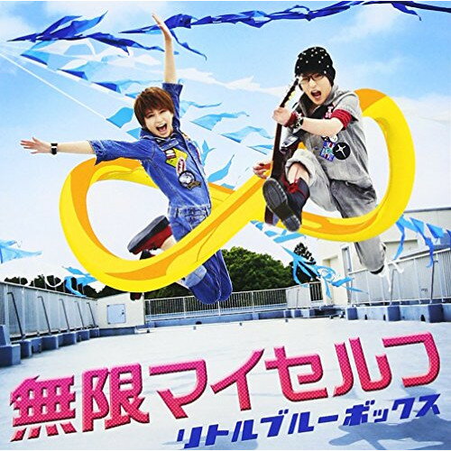 CD / リトルブルーボックス / 無限マイセルフ (CD+DVD) / AVCD-55043