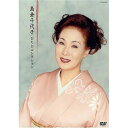 DVD / 島倉千代子 / 島倉千代子 DVDコレクション / COBA-4484