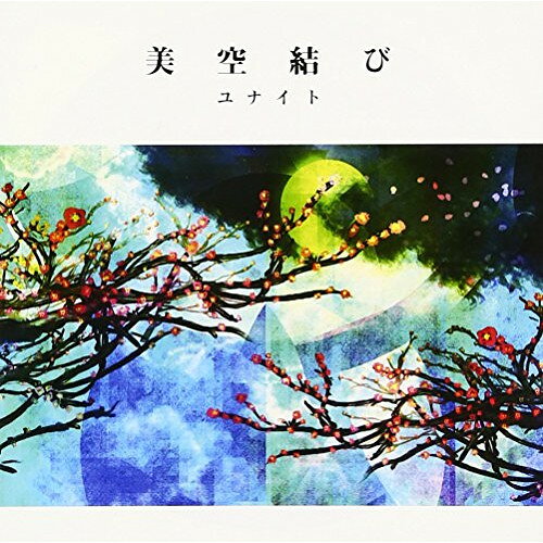 CD / ユナイト / 美空結び (通常盤) / DCCL-112
