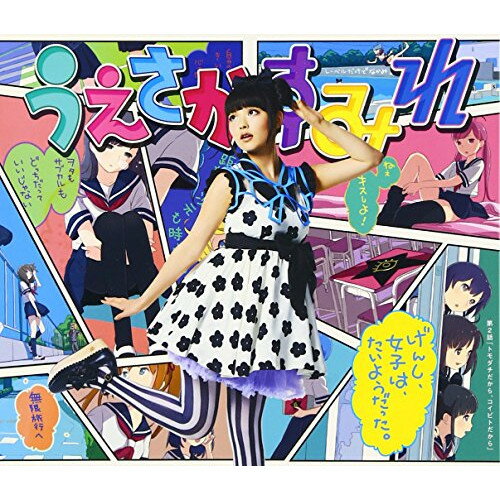 げんし、女子は、たいようだった。 (CD+DVD) (ジャケットA) (初回限定盤)上坂すみれウエサカスミレ うえさかすみれ　発売日 : 2013年7月10日　種別 : CD　JAN : 4988003437985　商品番号 : KICM-91455【商品紹介】2012年に本格声優デビューを飾った上坂すみれがセカンド・シングルをリリース。2013年7月より放送開始のTVアニメ「げんしけん二代目」のオープニング主題歌。【収録内容】CD:11.げんし、女子は、たいようだった。2.テトリアシトリ3.げんし、女子は、たいようだった。(off vocal ver.)DVD:21.げんし、女子は、たいようだった。(Music Video)