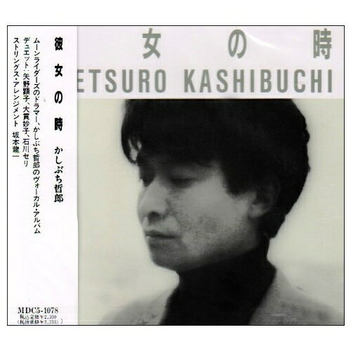 CD / かしぶち哲郎 / 彼女の時 / MDC5-1078