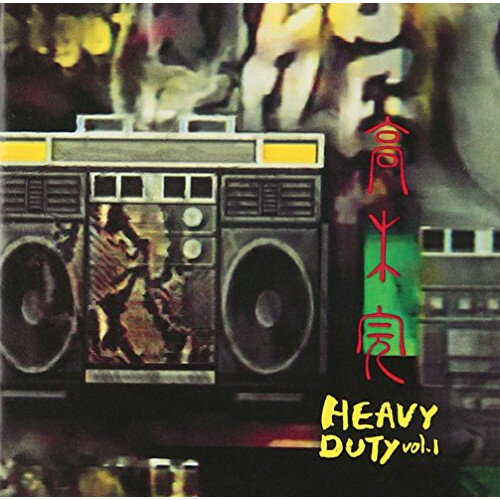 CD / 高木完 / HEAVY DUTY vol.1 (Blu-specCD2) (ライナーノーツ) / MHCL-30182