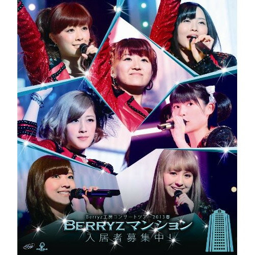 BD / Berryz工房 / Berryz工房 コンサートツアー 2013 春 Berryzマンション入居者募集中!(Blu-ray) / PKXP-5008