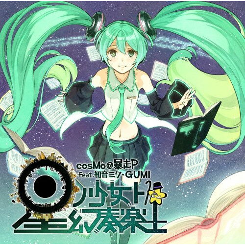 CD / cosMo@暴走P feat.初音ミク・GUMI / 星ノ少女ト幻奏楽土 / QWCE-242