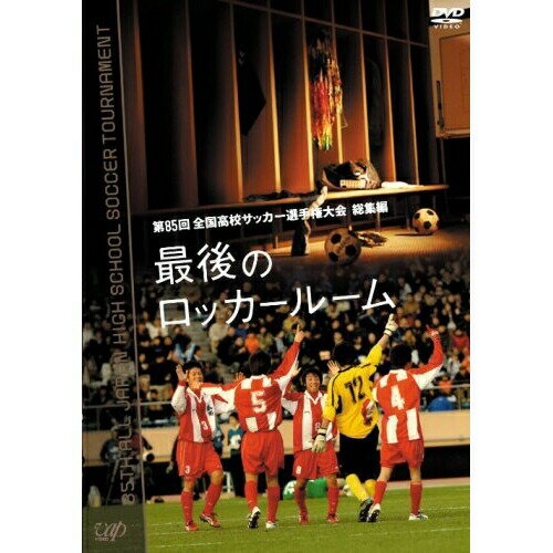 DVD / スポーツ / 第85回 全国高校サッカー選手権大会 総集編 最後のロッカールーム / VPBH-12695