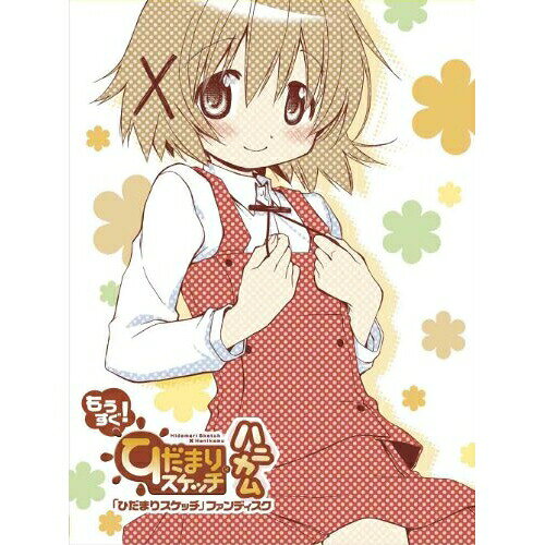 「ひだまりスケッチ」ファンディスク もうすぐ! ひだまりスケッチ×ハニカム(Blu-ray) (完全生産限定版)OVA蒼樹うめ、阿澄佳奈、水橋かおり、後藤邑子、伊藤良明、菊谷知樹　発売日 : 2012年9月26日　種別 : BD　JAN : 4534530057716　商品番号 : ANZX-6770