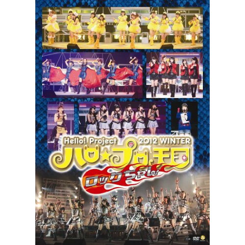 DVD / Hello! Project / Hello!Project 2012 WINTER ハロ☆プロ天国 〜ロックちゃん〜 / HKBN-50163