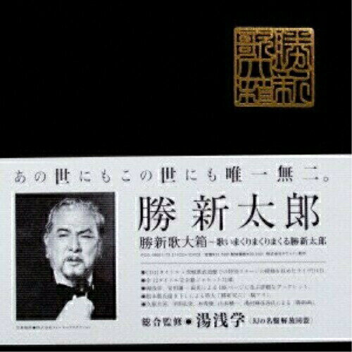 勝新歌大箱 The Man Never Never Never Never Give Up!「歌いまくりまくりまくる勝新太郎」 (11CD+DVD) (初回限定生産盤)勝新太郎カツシンタロウ かつしんたろう　発売日 : 2012年6月06日　種別 : CD　JAN : 4995879186619　商品番号 : PCD-18661【商品紹介】キューバのカストロからマレイシアのP. ラムリー、アーサー・ライマン、アメリカ・ブラック・ムービーのゴッドファーザー=メルヴィン・ヴァン・ピーブルズまで世界に今なおファンの絶えない勝新の、全人類をしびれさせる歌声は名誉世界遺産である。【収録内容】CD:11.浮遊の夏2.ぬくもり3.夜はくりかえす4.WINDY BLUES5.ヒゲ6.夜はボサノバ7.LOVE YOU AGAIN8.今度ふたりが逢ったとき9.TRUTH10.愛めぐりあいCD:21.座頭市2.恋は気まま3.涙はおれに4.あれっきり5.どんとやれ6.いつかどこかで7.座頭市子守唄8.ごめんね坊や9.さよならしようぜ10.あき子11.座頭市ひとり旅12.シーサイド横浜CD:31.世界の果てに2.サニー3.アイ・リメンバー・ユー4.愛さずにはいられない5.サマー・タイム6.ごめんね坊や7.アンチェイン・マイ・ハート8.ハワイアン・ウェディング・ソング9.ムーン・リバー10.いつかどこかで11.想い出のサンフランシスコ12.いそしぎ13.恋のひとこと14.イエスタデイ15.ラスト・ワルツ16.ジ・エンドCD:41.人生劇場2.影を慕いて3.恋の曼珠沙華4.男の純情5.四月の或る日6.放浪の唄7.酒は涙か溜息か8.湯の町エレジー9.無法松の一生10.誰か故郷を想わざる11.青い背広で12.人生の並木路CD:51.夜霧よ今夜もありがとう2.君こそ我が命3.知りたくないの4.粋な別れ5.上を向いて歩こう6.女の意地7.いつかどこかで8.誰もいない海9.あいつ10.見上げてごらん夜の星を11.さよならしようぜ12.今日でお別れCD:61.カラスの子守唄他