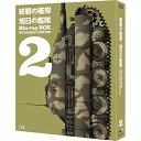 紺碧の艦隊×旭日の艦隊 Blu-ray BOX スタンダード・エディション 2(Blu-ray)OVA荒巻義雄、藤本譲、玄田哲章、須田正己、馬飼野康二、槌田靖織　発売日 : 2015年10月21日　種別 : BD　JAN : 4988013366381　商品番号 : PCXE-60115