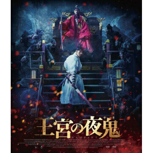 王宮の夜鬼(Blu-ray)洋画ヒョンビン、チャン・ドンゴン、チョ・ウジン、キム・ソンフン　発売日 : 2020年2月05日　種別 : BD　JAN : 4988013093324　商品番号 : PCXP-50710