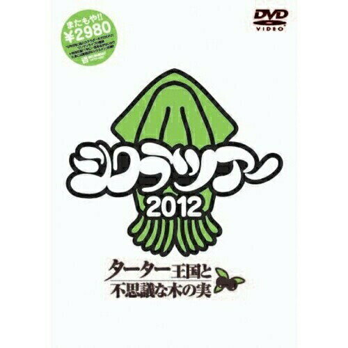 DVD / シクラメン / シクラツアー2012〜ターター王国と不思議な木の実〜 / TFBQ-18130