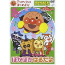 DVD / キッズ / アンパンマンとはじめよう! きせつのうた ぽかぽかはるだよ / VPBE-15417