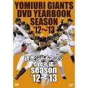 DVD / スポーツ / 読売ジャイアンツDVD年鑑 season'12-'13 / VPBH-13753