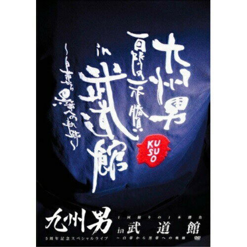 DVD / 九州男 / 九州男 5周年記念スペシャルライブ 1回限りの1本勝負 in 武道館 〜白帯から黒帯への軌跡〜 (通常版) / WPBL-90183