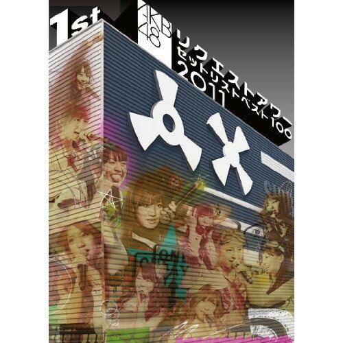 AKB48 リクエストアワーセットリストベスト100 2011 第1日目AKB48エーケービーフォーティーエイト えーけーびーふぉーてぃーえいと　発売日 : 2011年3月19日　種別 : DVD　JAN : 4580303211502　商品番号 : AKB-D2087【収録内容】DVD:11.記憶のジレンマ2.自分らしさ3.AKB参上!4.キスの流星5.青春のフラッグ6.青春の木洩れ陽7.白いチューリップ8.ある秋の日のこと9.恋を語る詩人になれなくて10.目撃者11.Blue rose12.心の羽根13.狼とプライド14.僕のYELL15.Dear my teacher16.16人姉妹の歌17.桜の栞18.BINGO!19.タネ20.となりのバナナ21.黒い天使22.ヒグラシノコイ23.脳内パラダイス24.思い出以上25.桜の花びらたち