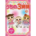 DVD / キッズ / うちの3姉妹 13 / AVBA-26882