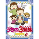 DVD / キッズ / うちの3姉妹 24 「お父さん、大好き!」編 / AVBA-29521
