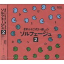 CD / 教材 / きれいにうたいましょう ソルフェージュ 2 / EFCD-4158