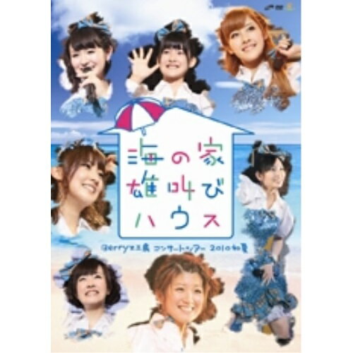 Berryz工房 コンサートツアー 2010 初夏 〜海の家 雄叫びハウス〜Berryz工房ベリーズコウボウ べりーずこうぼう　発売日 : 2010年8月25日　種別 : DVD　JAN : 4942463603328　商品番号 : PKB...