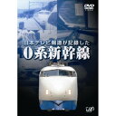DVD / 鉄道 / 日本テレビ報道が記録した0系新幹線 / VPBF-13499