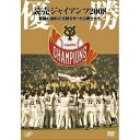 DVD / スポーツ / 優勝 読売ジャイアンツ2008 奇跡の逆転V!伝説を作ったG戦士たち / VPBH-13246