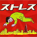 CD / クラシック / ストレス 究極のストレス・クラシック / AVCL-25187