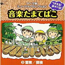 CD / 教材 / つかえる!あそべる!音楽たまてばこ(3)冒険/探検 (歌詞、競技アイデア掲載解説書) / COCE-34105