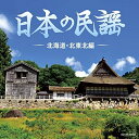 CD / 伝統音楽 / 日本の民謡 ~北海道・北東北編~ / COCN-60062