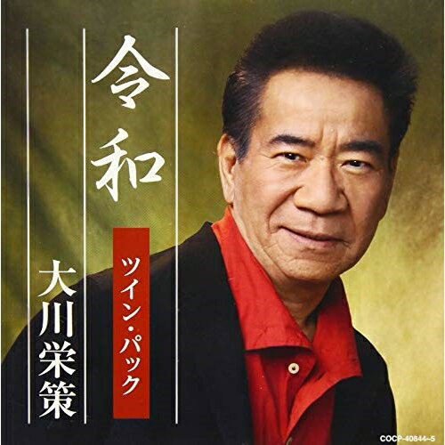 令和ツイン・パック大川栄策オオカワエイサク おおかわえいさく　発売日 : 2019年6月19日　種別 : CD　JAN : 4549767068411　商品番号 : COCP-40844【商品紹介】コロムビアが誇る主力アーティストによる、昭和〜平成のベストアルバムをCD2枚組の(ツイン・パック)としてリリース!本作は、大川栄策編。【収録内容】CD:11.目ン無い千鳥2.赤い酒3.路傍の花4.女のグラス5.さざんかの宿6.男って辛いよな7.雨の港8.江差・追分・風の街9.舞酔い雪10.雨の永東橋11.絆川12.恋の祭火13.夢一天14.愛染川15.海峡ふたりぽっち16.哀愁平野CD:21.新道2.寒椿3.駅4.風港5.二人の旅路6.浪花ことぶき7.はぐれ舟8.高山の女 〜新録音〜9.昭和放浪記10.男一途11.あばれ舟唄12.男の桟橋13.おとこの酒よ(大川ソロver.)14.忍ぶの乱れ15.夜霧の再会橋16.男の火花