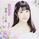 CD / 津吹みゆ / 望郷こころ歌 Vol.3 〜旅路の夢〜 / CRCN-20450