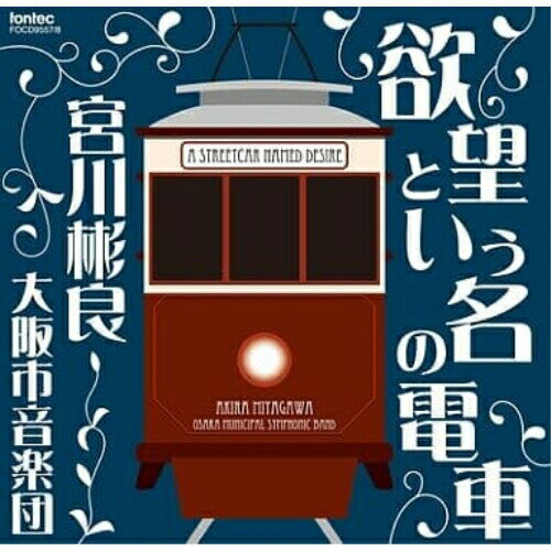 CD / 宮川彬良 / 欲望という名の電車 / FOCD-9557