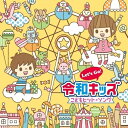 CD / キッズ / Let's Go!令和キッズ こどもヒット・ソング〜うたっちゃう!おどっちゃう!〜 / KICG-8398