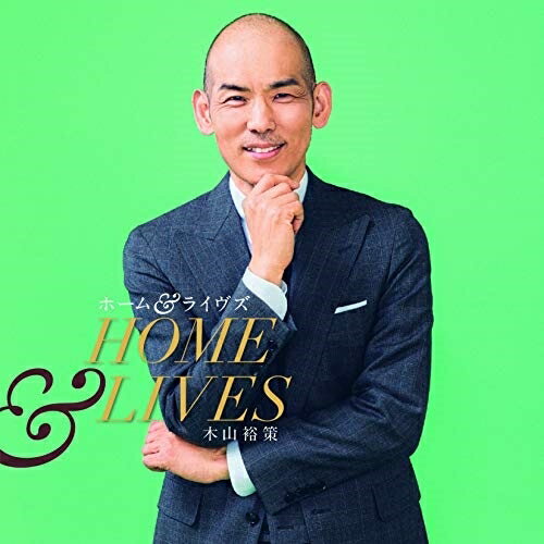 CD / 木山裕策 / ホーム&ライヴズ HOME & LIVES / KICS-3974