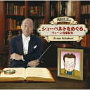 CD / クラシック / 青島広志の「シューベルトをめぐるウィーン音楽紀行」 / SICC-905