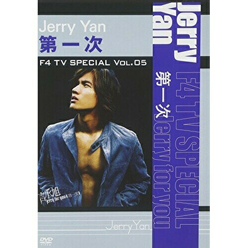 DVD / ジェリー・イェン(言承旭) / F4 TV Special Vol.5 ジェリー・イェン「第一次」 / YTRD-6