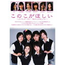 DVD / 趣味教養 / このこがほしい 〜メイキング・オブ・『あのこがほしい』〜 / AVBC-22817