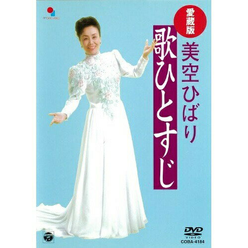 DVD / 美空ひばり / 愛蔵版 美空ひばり歌ひとすじ / COBA-4184