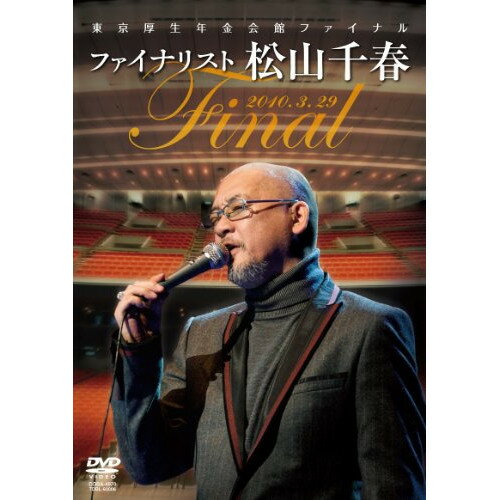 DVD / 松山千春 / 東京厚生年金会館ファイナル ファイナリスト松山千春 / COBA-4970