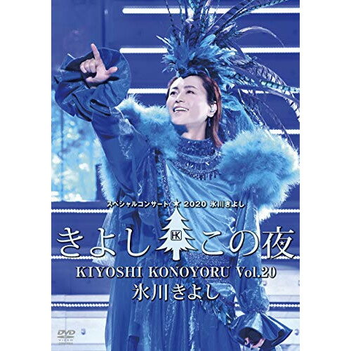 氷川きよしスペシャルコンサート2020 きよしこの夜Vol.20氷川きよしヒカワキヨシ ひかわきよし　発売日 : 2021年4月20日　種別 : DVD　JAN : 4549767124780　商品番号 : COBA-7224【収録内容】DVD:11.〜オープニング2.大丈夫20203.きよしのズンドコ節20204.星空の秋子5.母6.残雪の町7.黄金岬8.湾岸列車9.最終フェリーで着いた町10.二度泣き橋11.石割り桜12.出発13.櫻14.生々流転15.箱根八里の半次郎16.大井追っかけ音次郎17.ちょいときまぐれ渡り鳥18.一剣19.白雲の城20.枯葉21.恋、燃ゆる。22.Call Me Kii23.不思議の国24.きよしこの夜25.Never give up26.限界突破×サバイバー27.白い衝動28.ボヘミアン・ラプソディ29.碧し30.〜エンディング