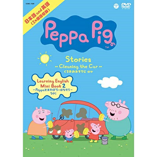 Peppa Pig Stories 〜Cleaning the Car くるまのおそうじ〜 ほかキッズ　発売日 : 2019年7月24日　種別 : DVD　JAN : 4549767070957　商品番号 : COBC-7086