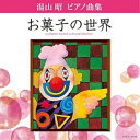 CD / 堀江真理子 / 湯山昭 ピアノ曲集 お菓子の世界 / COCE-36128