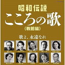 昭和伝説こころの歌 戦前編オムニバス藤山一郎、音丸、松平晃、中野忠晴、天津乙女、門田芦子、宝塚少女歌劇月組生徒　発売日 : 2023年10月18日　種別 : CD　JAN : 4549767191522　商品番号 : COCP-42093【商品紹介】昭和不朽の名曲をあつめた(昭和伝説こころの歌)シリーズ第四弾!2016年、2022年と3作リリースし好評を得た(昭和伝説こころの歌)シリーズの続編として昭和20-30年編、戦前編の2Wを同時リリース。本作は、戦前編。コロムビアのヒット曲から、時代を超えて愛される昭和不動の流行歌を集めました。【収録内容】CD:11.酒は涙か溜息か(モノラル)2.船頭可愛いや(モノラル)3.影を慕いて(モノラル)4.サーカスの唄(モノラル)5.山の人気者(モノラル)6.丘を越えて(モノラル)7.すみれの花咲く頃(モノラル)8.小さな喫茶店(モノラル)9.あお空(モノラル)10.おしゃれ娘(モノラル)11.並木の雨(モノラル)12.暗い日曜日(モノラル)13.花言葉の唄(モノラル)14.愛国の花(モノラル)15.私のトランペット(モノラル)16.山寺の和尚さん(モノラル)17.バンジョーで唄えば(モノラル)18.人妻椿(モノラル)19.雨に咲く花(モノラル)20.別れのブルース(モノラル)CD:21.誰か故郷を想わざる(モノラル)2.湖畔の宿(モノラル)3.いとしあの星(モノラル)4.一杯のコーヒーから(モノラル)5.何日君再来(モノラル)6.ラッパと娘(モノラル)7.旅の夜風(モノラル)8.宵待草(モノラル)9.雨のブルース(モノラル)10.古き花園(モノラル)11.支那の夜(モノラル)12.暁に祈る(モノラル)13.若鷲の歌(モノラル)14.小雨の丘(モノラル)15.紅い睡蓮(モノラル)16.南から南から(モノラル)17.南の花嫁さん(モノラル)18.お山の杉の子(モノラル)19.お使いは自転車に乗って(モノラル)20.蘇州夜曲(モノラル)