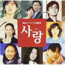 CD / オムニバス / サラン 韓国テレビドラマ主題歌集 / PCCA-1978