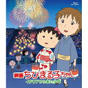 BD / キッズ / 映画ちびまる子ちゃん イタリアから来た少年(Blu-ray) / PCXC-50124