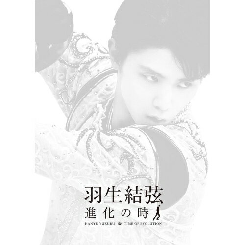 BD / スポーツ / 羽生結弦 進化の時(Blu-ray) / PCXG-60098