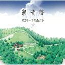 CD / 宗次郎 / オカリーナの森から / POCS-1027