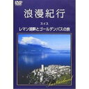DVD / 趣味教養 / 浪漫紀行「スイス〜レマン湖畔とゴールデンパスの旅」 / SSBW-8107