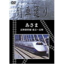 DVD / 鉄道 / Hi-vision列車通り あさま 長野新幹線 東京〜長野 / SSBW-8208
