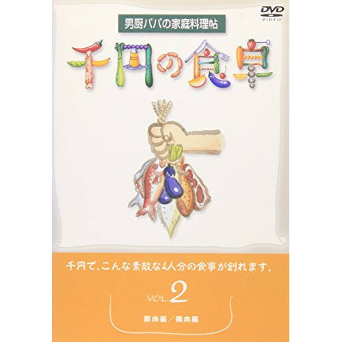 楽天エプロン会　楽天市場店DVD / 趣味教養 / 千円の食卓2 豚肉編/鶏肉編 / SVBP-14