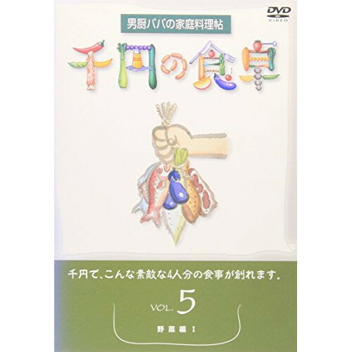 楽天エプロン会　楽天市場店DVD / 趣味教養 / 千円の食卓5 野菜編I / SVBP-17